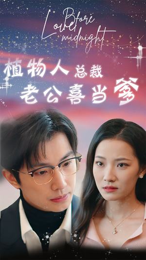 【豪门替嫁：植物人老公宠上瘾】80集免费短剧全集在线赏