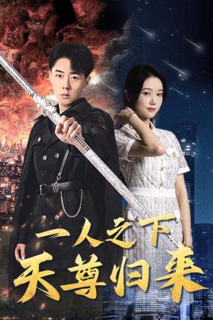 【一人之下天尊归来】94集免费短剧在线高清品看