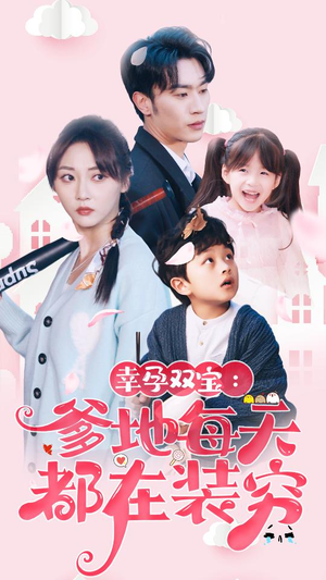 【闪婚：首富怎么和我老公一个样】85集免费在线看短剧全集