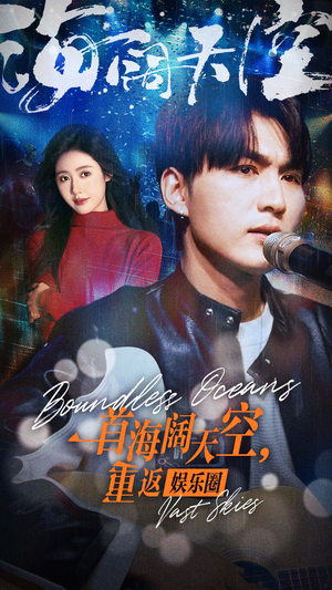 【一首海阔天空，重返娱乐圈】80集短剧免费在线完整览