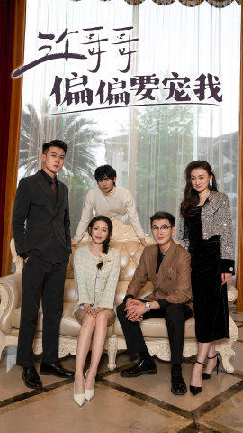 【三个哥哥偏要宠我】80集在线免费短剧完整赏