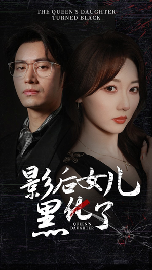 【影后的女儿黑化了】61集短剧全集在线畅看