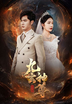 【九玄神尊】87集短剧在线免费完整观看