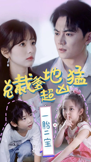 【总裁爹地超凶猛：一胎二宝】80集在线短剧免费全集赏