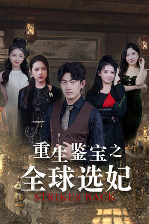 【重生鉴宝之全球选妃】80集短剧免费全集视看