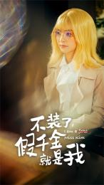 【不装了，假千金就是我】95集在线短剧免费畅看全集