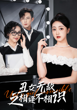 【丑女无敌之相逢不相识】60集短剧在线免费追看