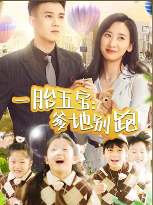 【一胎五宝爹地别跑】101集短剧免费在线速看
