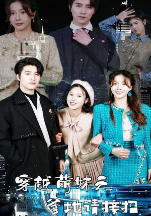 穿越萌妹之爹地请接招（100集）免费在线看全集