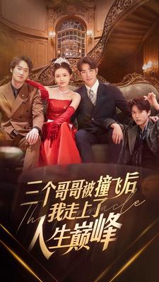 【三个哥哥被撞飞后我走上了人生巅峰】84集短剧免费全集览看