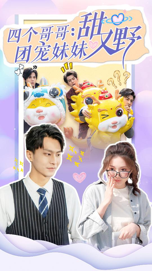 【四个哥哥：团宠妹妹野又甜】90集短剧在线免费随看