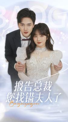 【报告总裁您找错夫人了】93集免费短剧完整版在线看