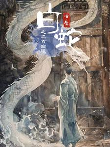 【白蛇浮生之九玄白曦】103集短剧免费全集在线赏