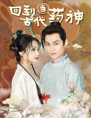 【回到古代当药神】100集免费短剧在线看全集