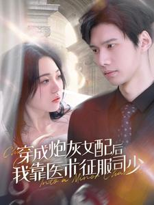 【穿成炮灰女配后我靠医术征服司少】免费全集86集短剧在线看