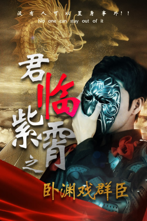 【君临紫霄之卧渊戏群臣】60集免费短剧在线观映