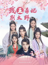 【残王毒妃别太野】99集免费短剧网盘畅快看