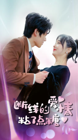 【断了线的爱情沾了点糖】100集短剧免费在线看全集