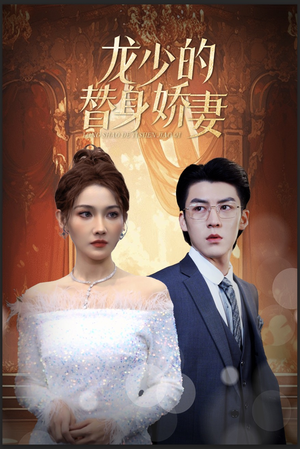 【龙少的替身娇妻】84集免费短剧全集观览