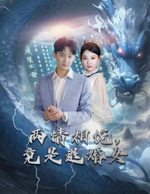 【刁蛮退婚女，师姐帮我报大仇】81集短剧全集免费看