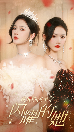 【玫瑰的故事之闪耀的她】66集短剧全本在线观赏