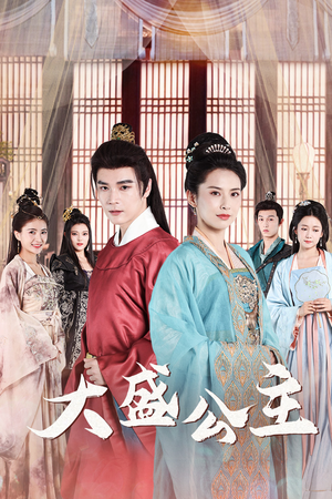 【大盛公主】74集免费短剧在线畅快观
