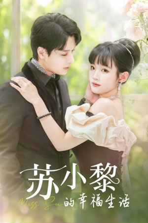 【苏小黎的幸福生活】74集短剧免费在线追全集