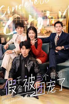 【假千金被三个哥哥团宠了】96集全网免费短剧在线看