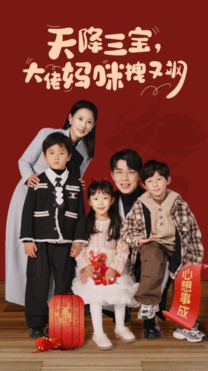 【天降三宝，大佬妈咪拽又飒】93集夸克网盘短剧在线赏