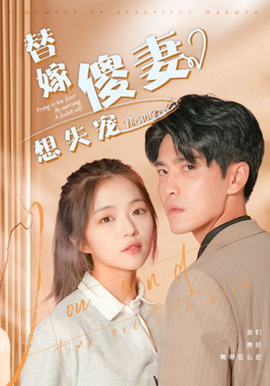 【替嫁傻妻想失宠】93集在线短剧全集乐看