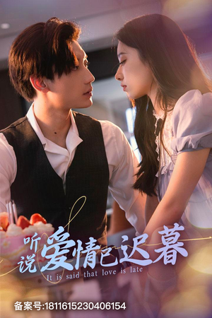 【听说爱情已迟暮】79集在线免费短剧全集看