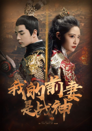 【我的前妻是战神】85集在线看短剧无广告