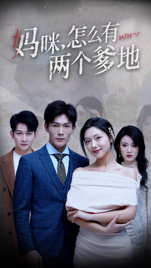 【妈咪，怎么有两个爹地】70集短剧全集免费观看