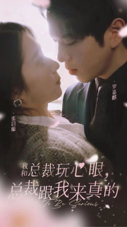 【我和总裁玩心眼，总裁跟我来真的】96集短剧在线全集速看