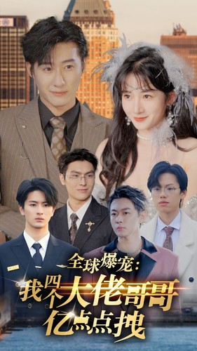 【全球爆宠：我四个大佬哥哥亿点点拽】73集免费短剧在线全集看