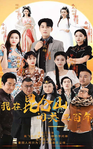 【我在昆仑山闭关三百年】92集在线免费短剧观全