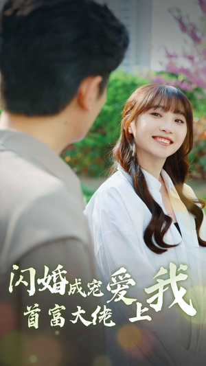 【闪婚成宠首富大佬爱上我】82集线上免费短剧完整赏看