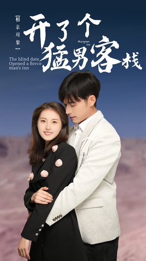【相亲对象开了个猛男客栈】78集在线短剧免费全集