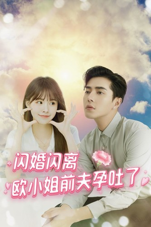 【闪婚闪离欧小姐前夫孕吐了】94集免费短剧在线完整观赏