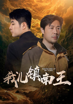 【我儿镇南王】97集短剧全集免费在线看