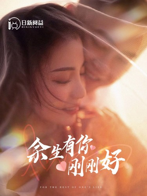 【余生有你刚刚好】101集短剧免费高清在线看