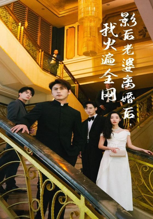 【影后老婆离婚后，我火遍全网】81集短剧全集免费在线览