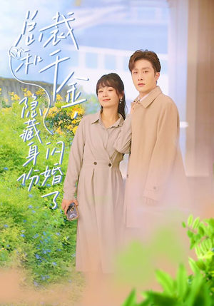 【总裁和千金，隐藏身份闪婚了】108集线上短剧免费全集览