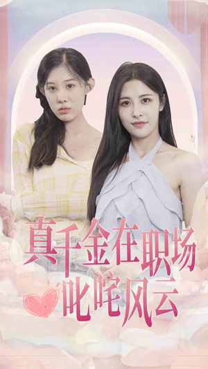 【真千金在职场叱咤风云】85集短剧免费在线赏全集