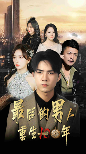 【最后的男人：重生100年】87集免费短剧完整欣赏