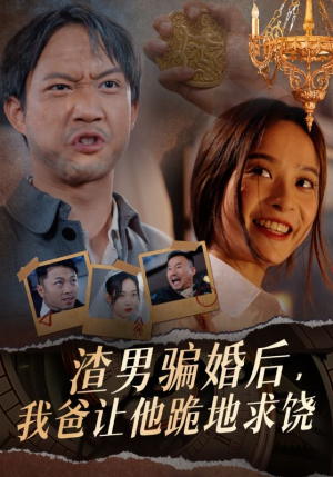 【渣男骗婚后，我爸让他跪地求饶】37集免费短剧全集畅快看