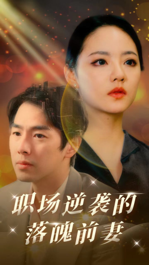 【职场逆袭的落魄前妻】100集全集短剧免费在线观