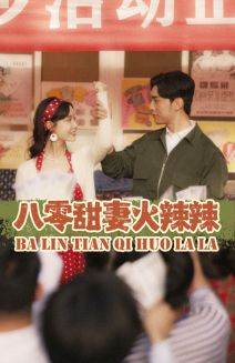 【八零甜妻火辣辣】83集免费在线短剧观全