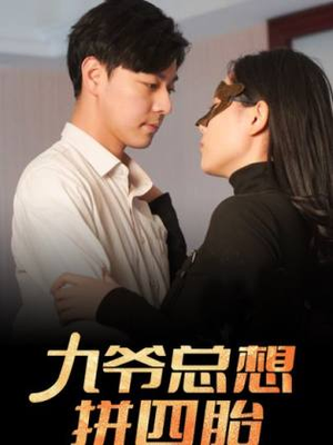 【九爷总想拼四胎】101集免费在线短剧全集观