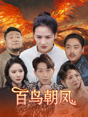 【百鸟朝凤】39集短剧免费全集随时观看